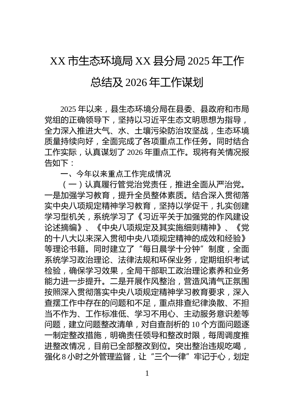 XX市生态环境局XX县分局2025年工作总结及2026年工作谋划_第1页