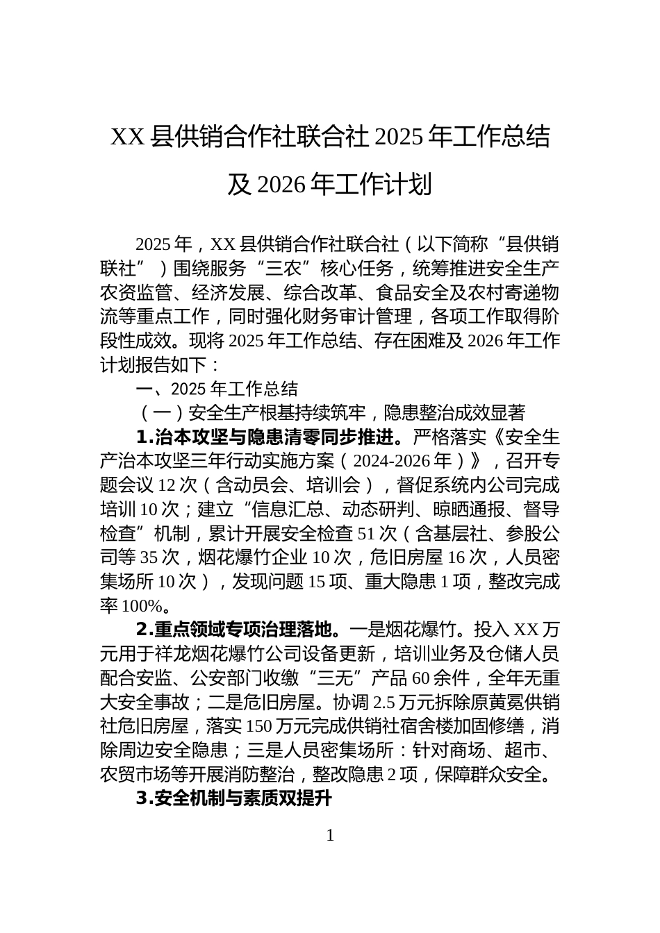 XX县供销合作社联合社2025年工作总结及2026年工作计划_第1页