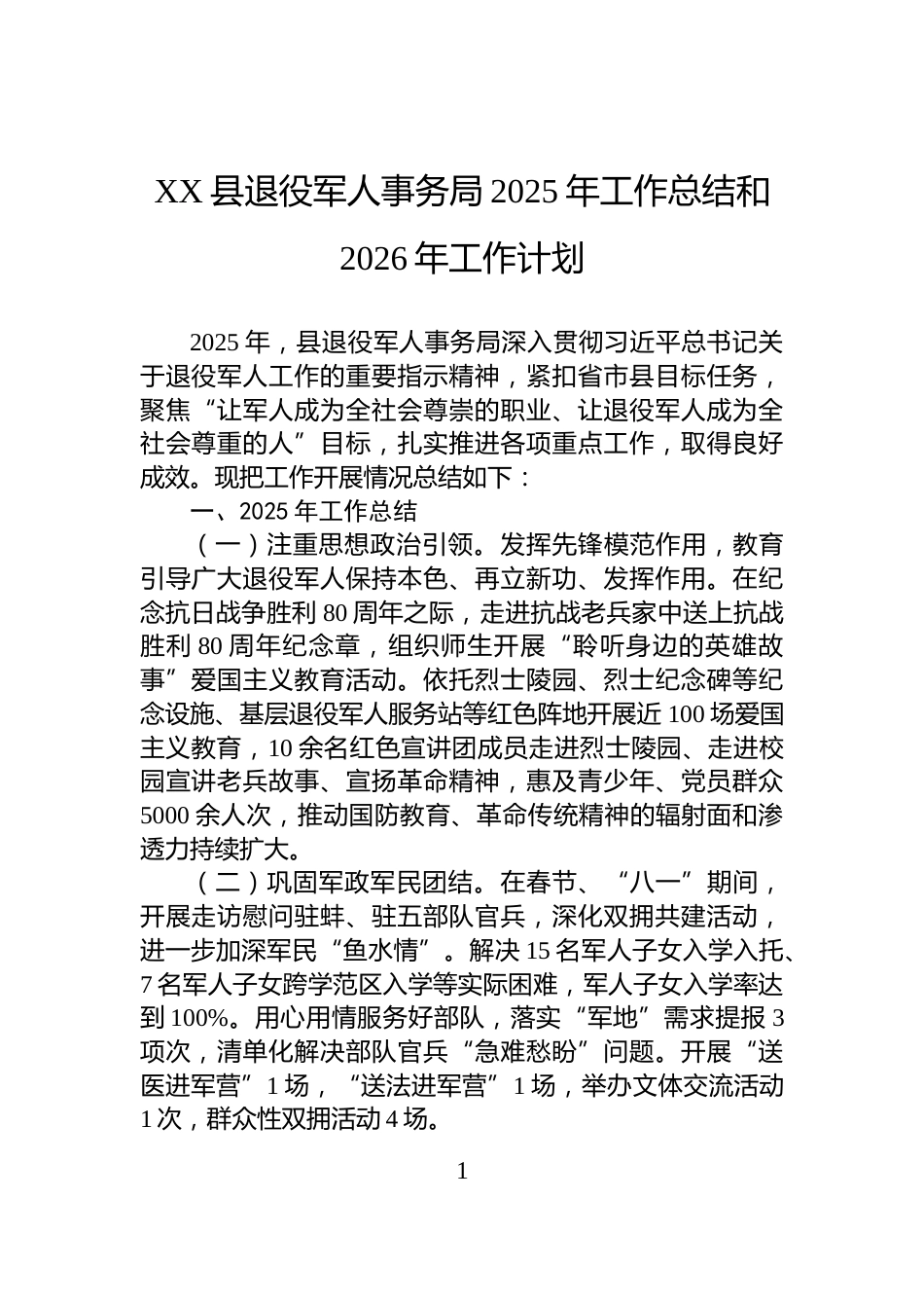 XX县退役军人事务局2025年工作总结和2026年工作计划_第1页