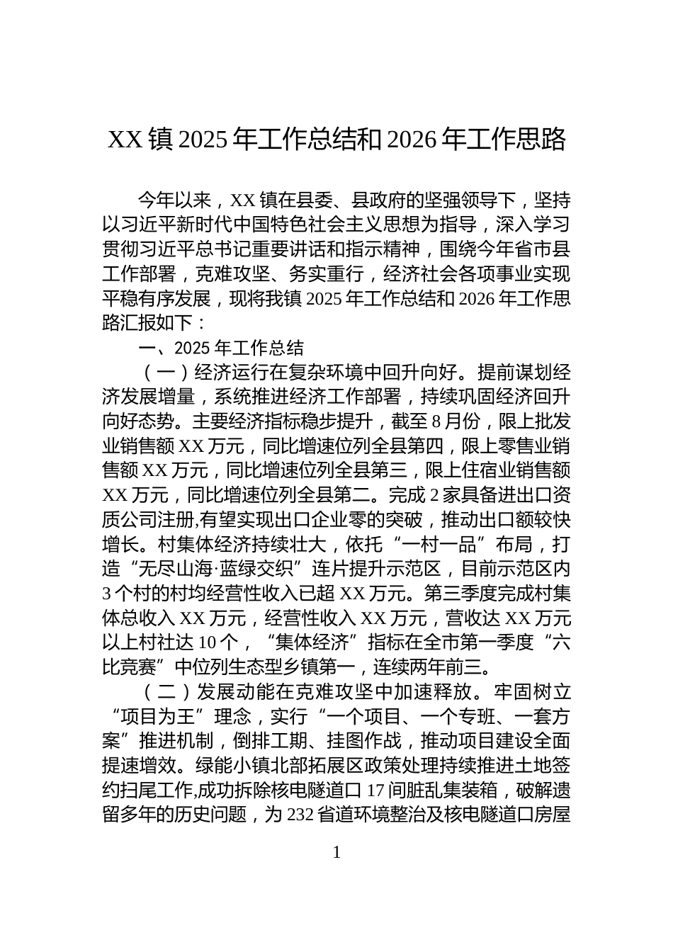 XX镇2025年工作总结和2026年工作思路_第1页