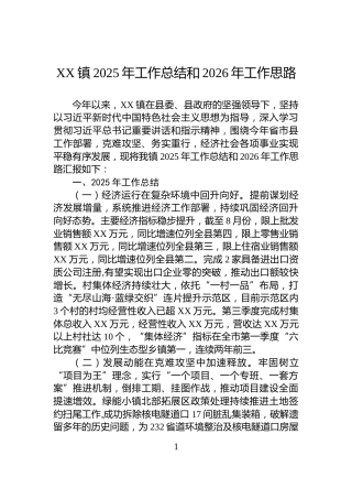 XX镇2025年工作总结和2026年工作思路
