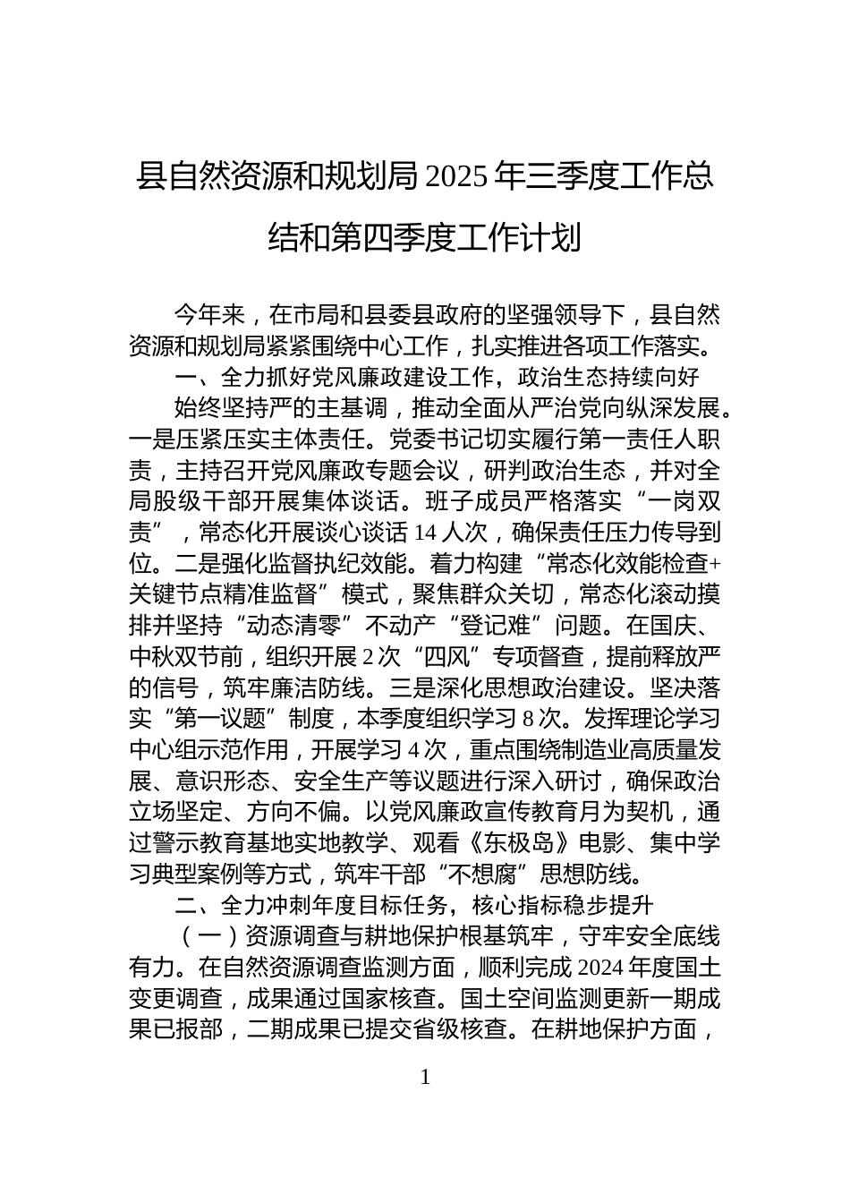 县自然资源和规划局2025年三季度工作总结和第四季度工作计划_第1页