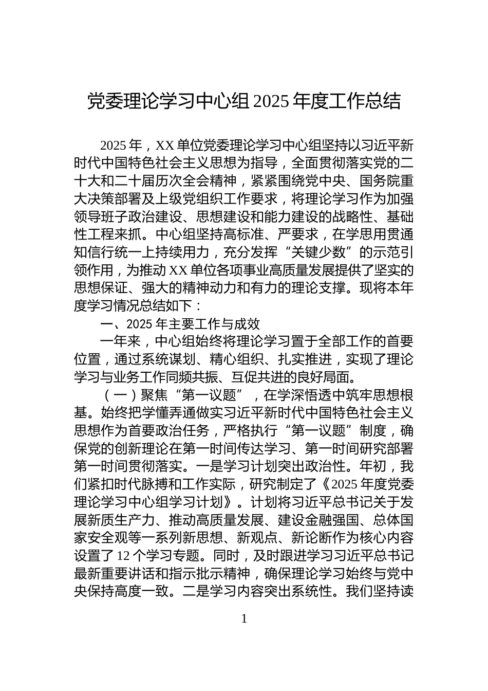 党委理论学习中心组2025年度工作总结_第1页