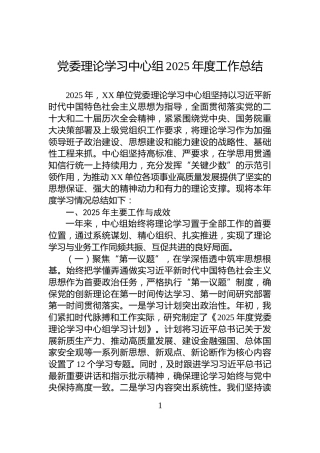 党委理论学习中心组2025年度工作总结