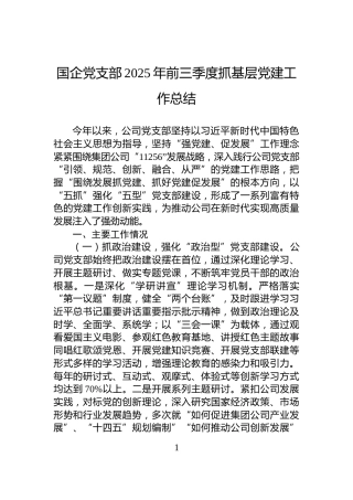 国企党支部2025年前三季度抓基层党建工作总结
