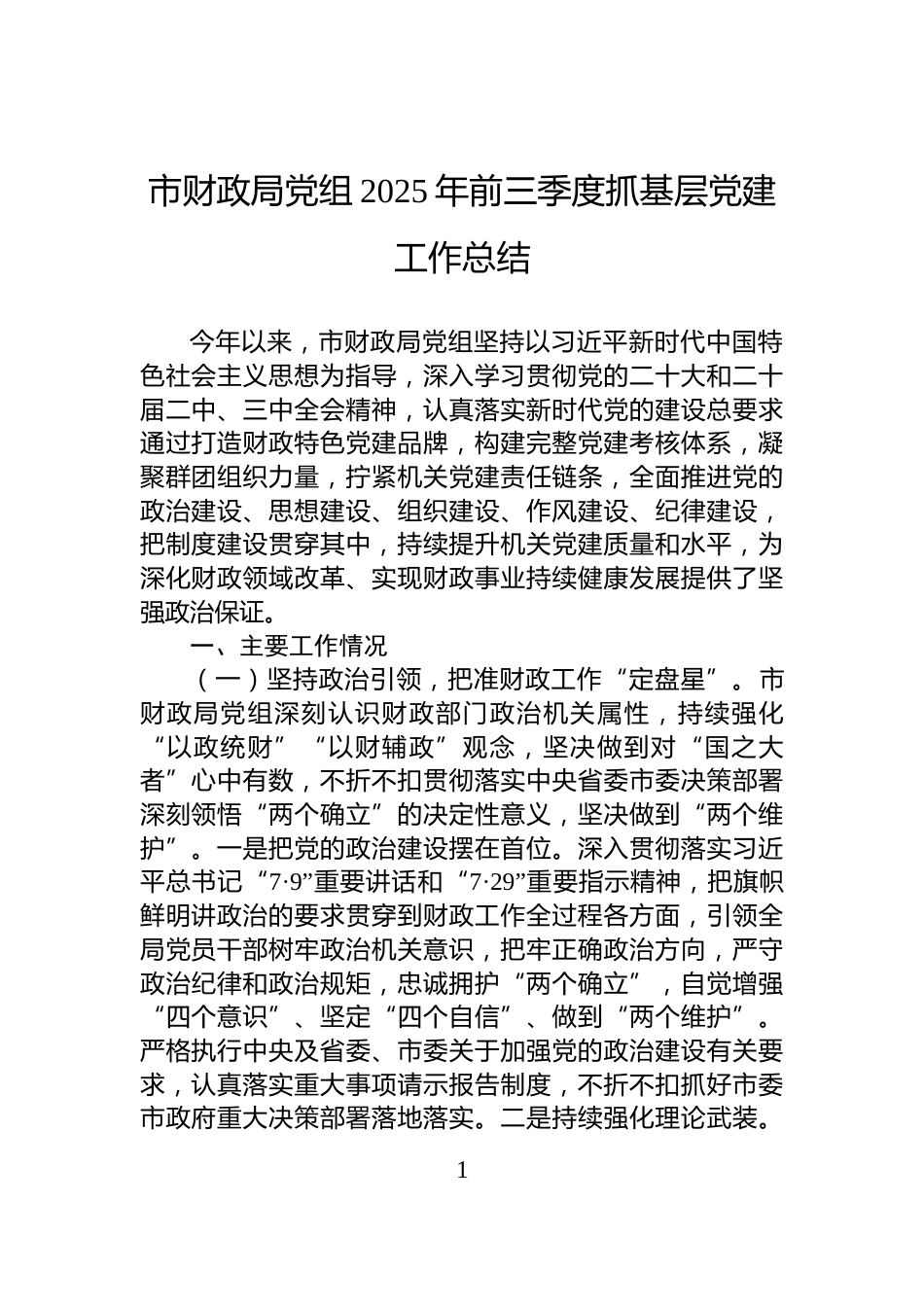市财政局党组2025年前三季度抓基层党建工作总结_第1页