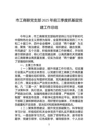 市工商联党支部2025年前三季度抓基层党建工作总结