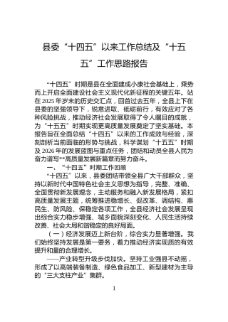 县委“十四五”以来工作总结及“十五五”工作思路报告