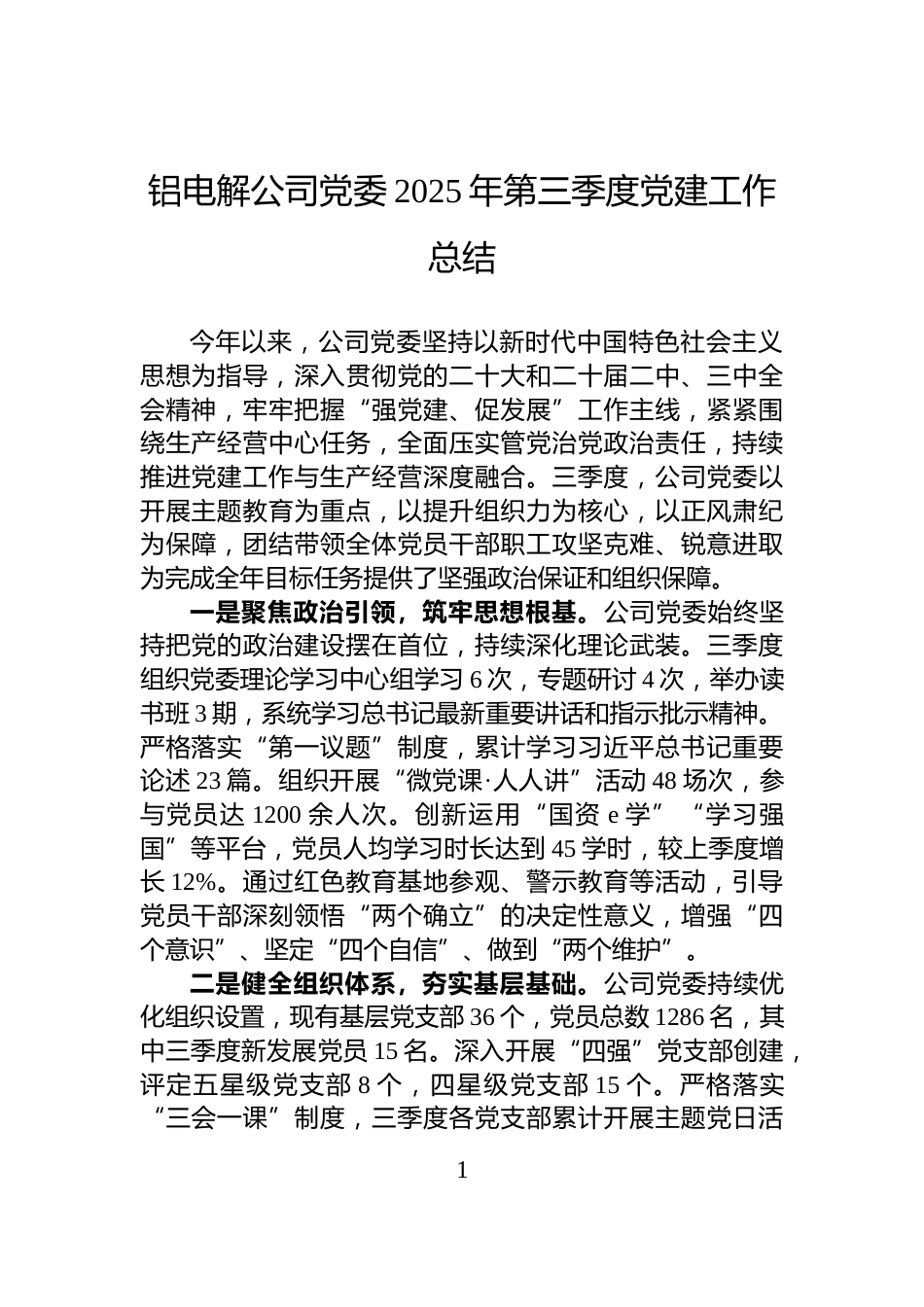 铝电解公司党委2025年第三季度党建工作总结_第1页