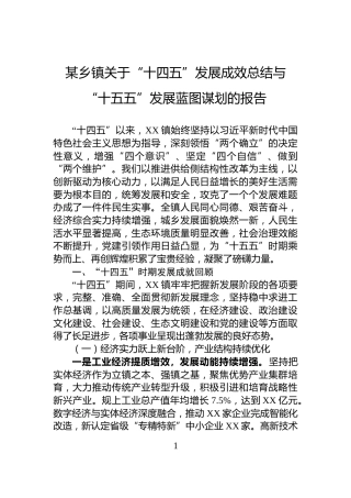某乡镇关于“十四五”发展成效总结与“十五五”发展蓝图谋划的报告