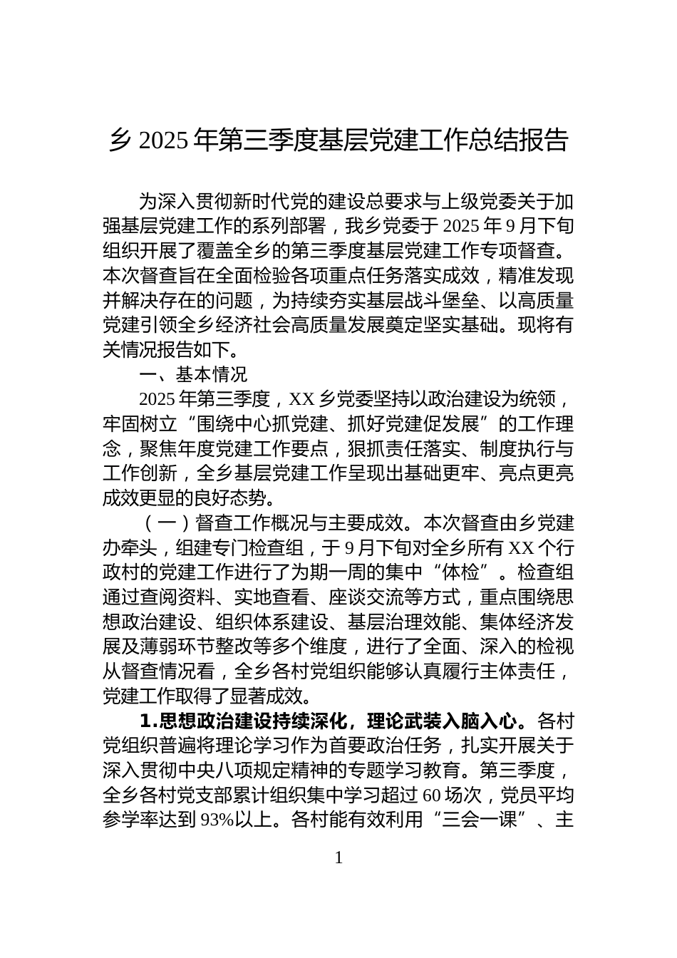 乡2025年第三季度基层党建工作总结报告_第1页