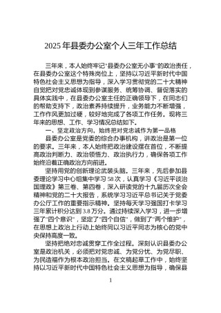 2025年县委办公室个人三年工作总结