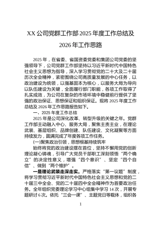 XX公司党群工作部2025年度工作总结及2026年工作思路