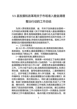 XX县发展和改革局关于市场准入壁垒清理整治行动的工作总结