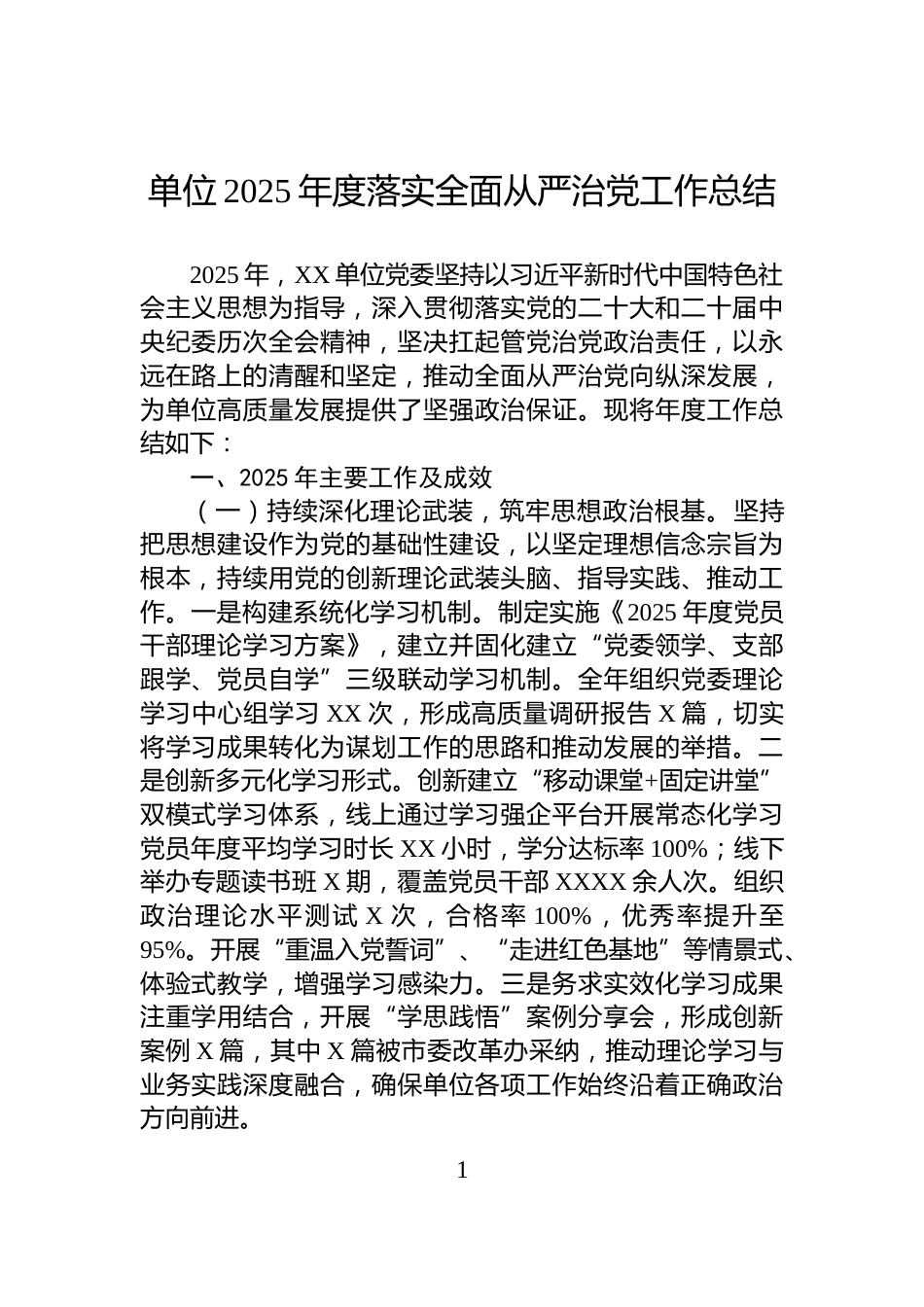 单位2025年度落实全面从严治党工作总结_第1页