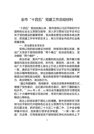 全市“十四五”党建工作总结材料
