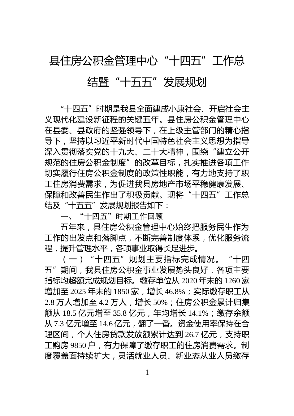 县住房公积金管理中心“十四五”工作总结暨“十五五”发展规划_第1页