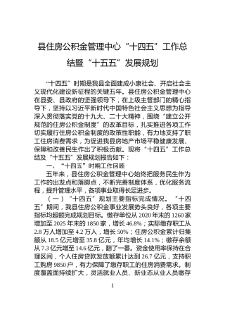 县住房公积金管理中心“十四五”工作总结暨“十五五”发展规划