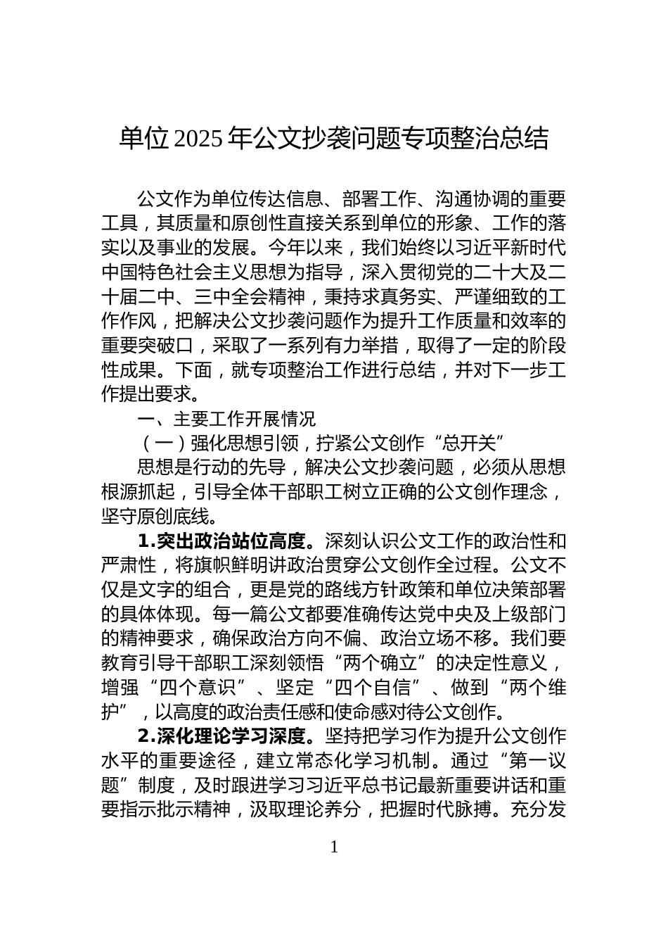 单位2025年公文抄袭问题专项整治总结_第1页