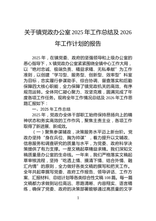 关于镇党政办公室2025年工作总结及2026年工作计划的报告
