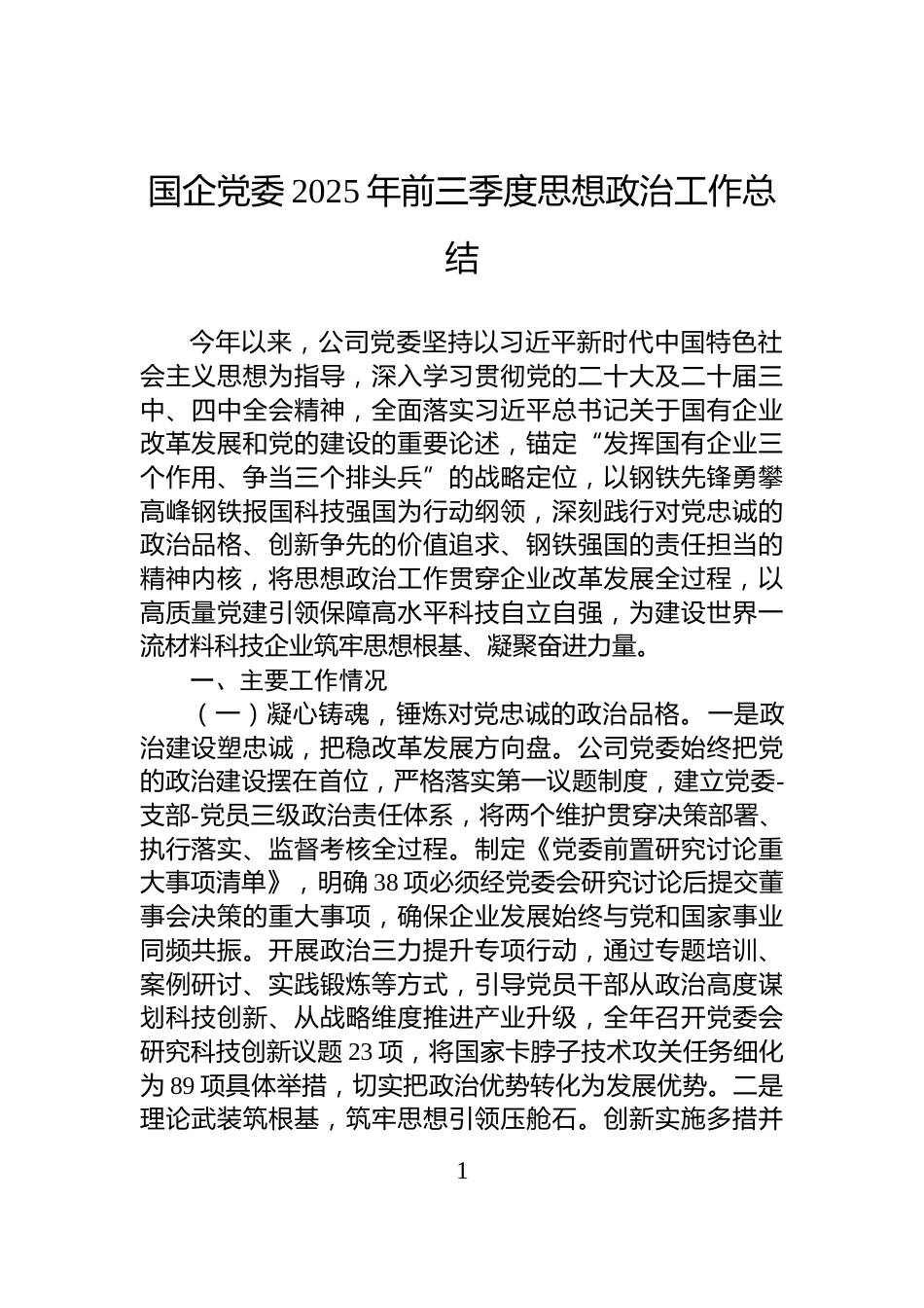 国企党委2025年前三季度思想政治工作总结_第1页