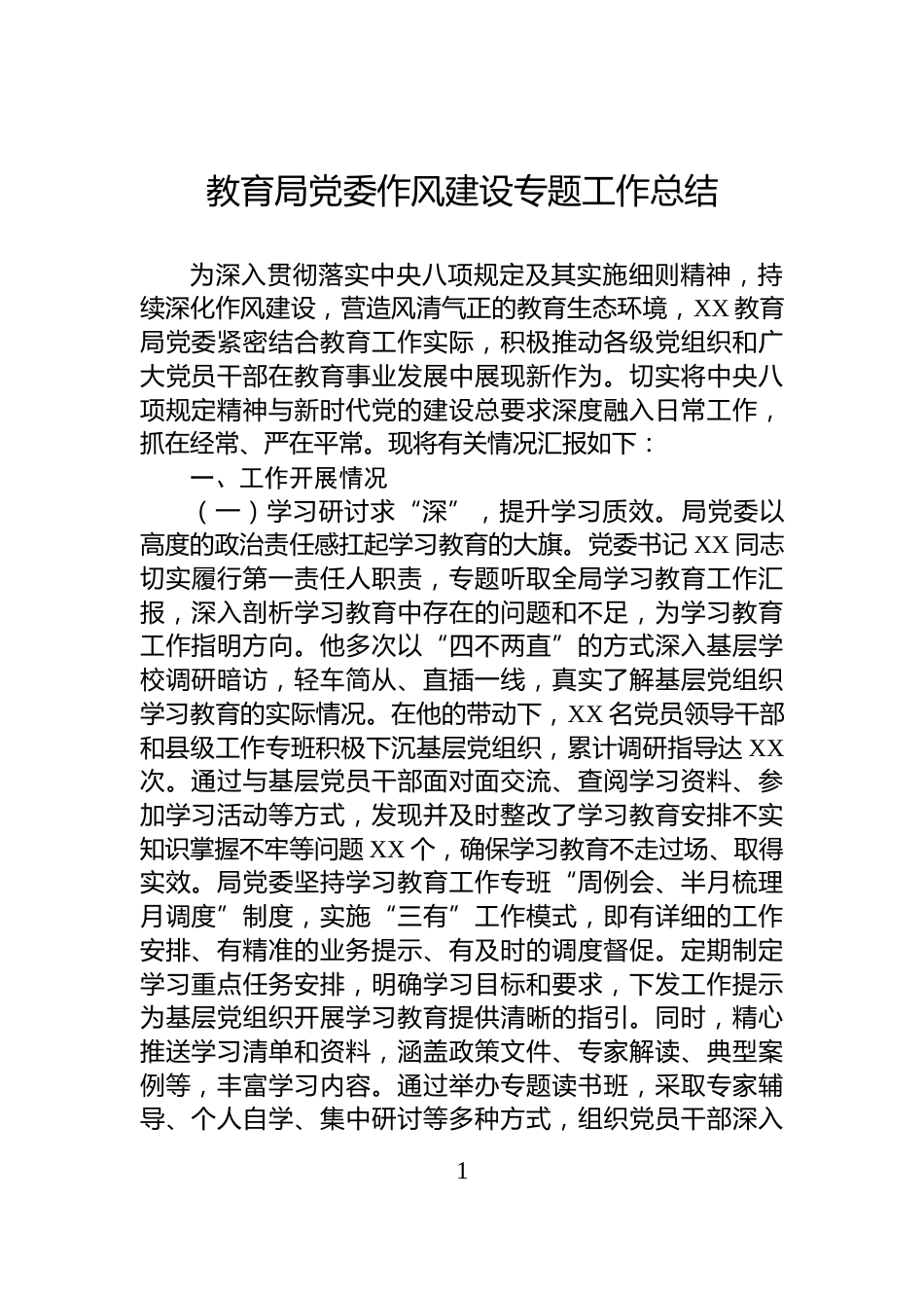 教育局党委作风建设专题工作总结_第1页