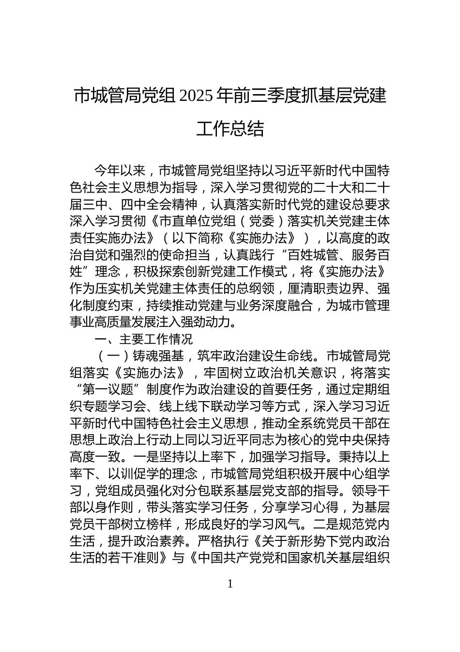 市城管局党组2025年前三季度抓基层党建工作总结_第1页