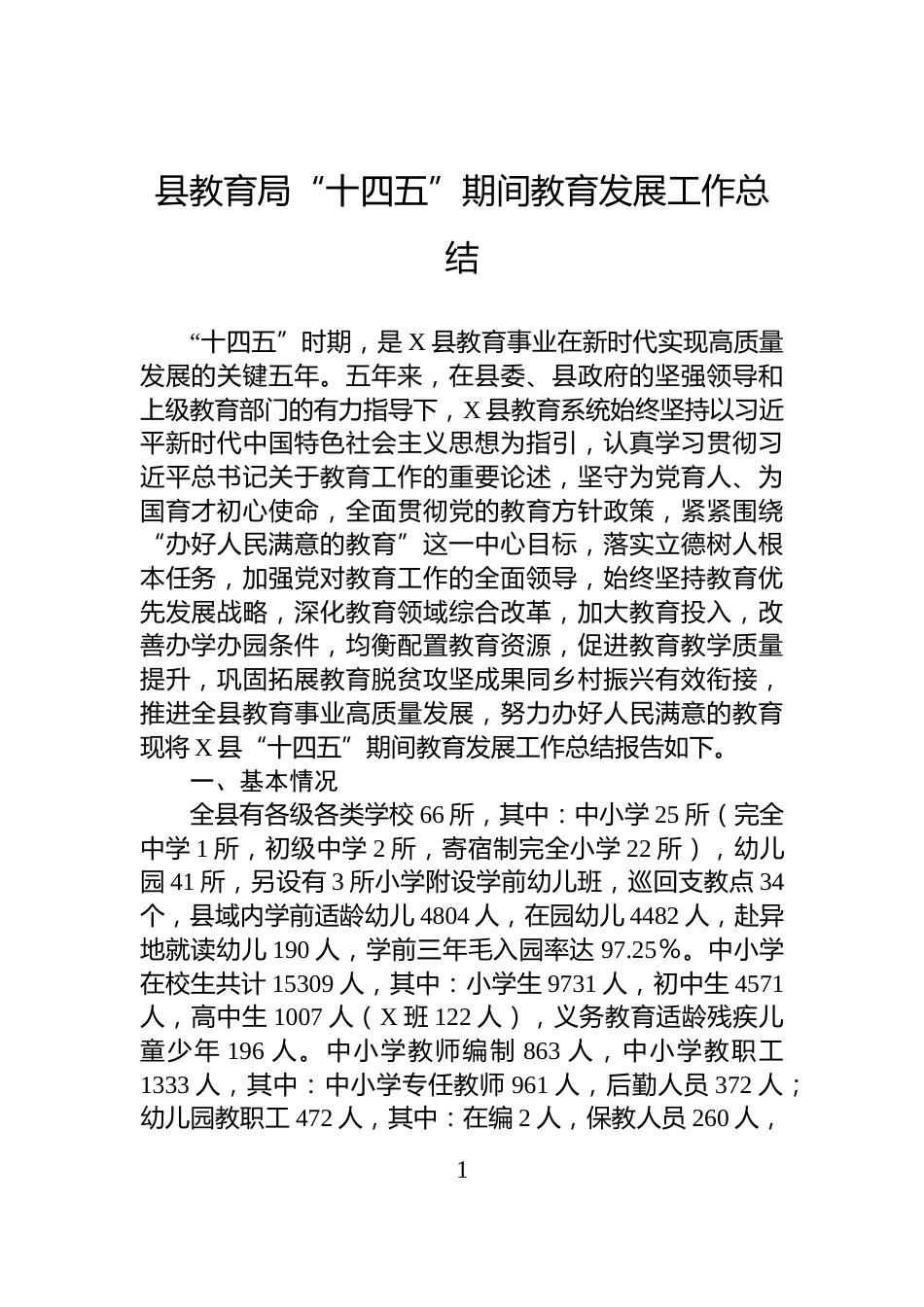 县教育局“十四五”期间教育发展工作总结_第1页