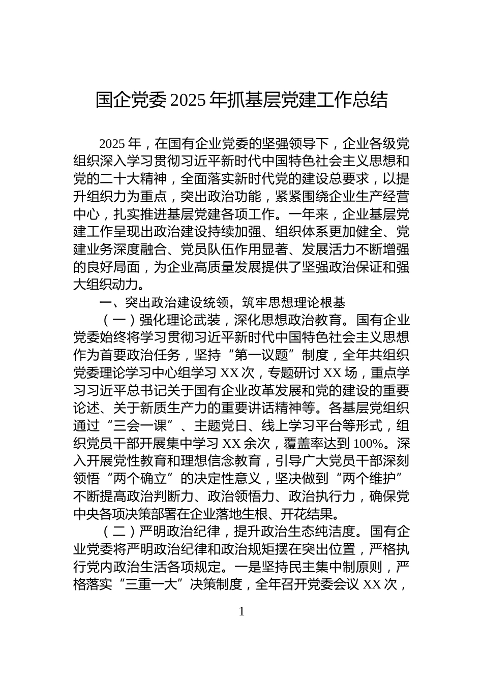 国企党委2025年抓基层党建工作总结_第1页