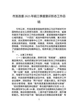 市发改委2025年前三季度意识形态工作总结