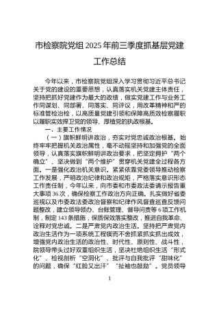 市检察院党组2025年前三季度抓基层党建工作总结