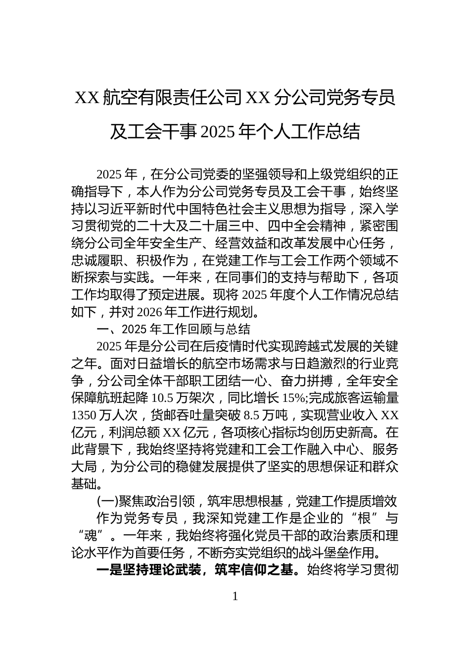 XX航空有限责任公司XX分公司党务专员及工会干事2025年个人工作总结_第1页