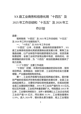 XX县工业商务和信息化局“十四五”及2025年工作总结和“十五五”及2026年工作计划