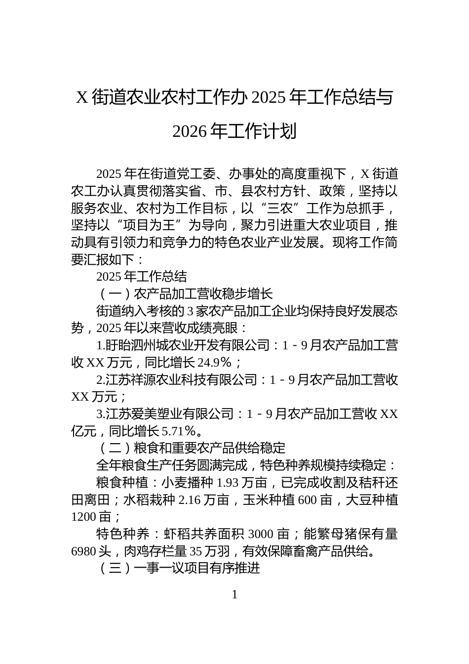 X街道农业农村工作办2025年工作总结与2026年工作计划_第1页