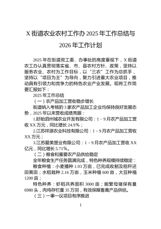 X街道农业农村工作办2025年工作总结与2026年工作计划