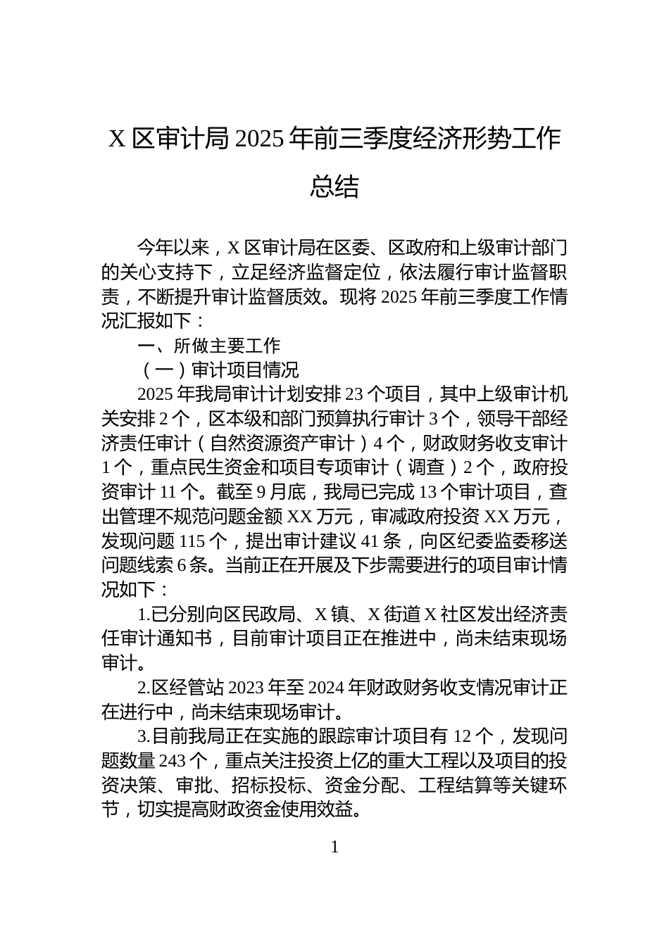 X区审计局2025年前三季度经济形势工作总结_第1页