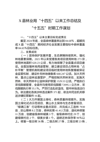 X县林业局“十四五”以来工作总结及“十五五”时期工作谋划