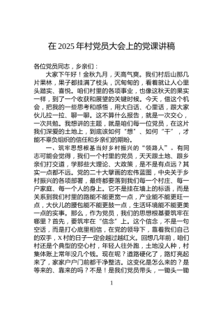 在2025年村党员大会上的党课讲稿