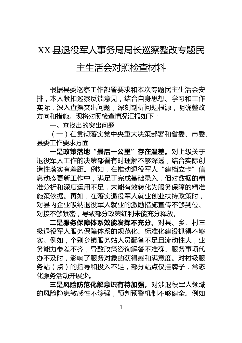 XX县退役军人事务局局长巡察整改专题民主生活会对照检查材料_第1页