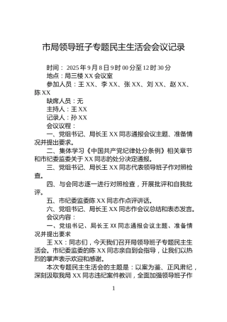 市局领导班子专题民主生活会会议记录