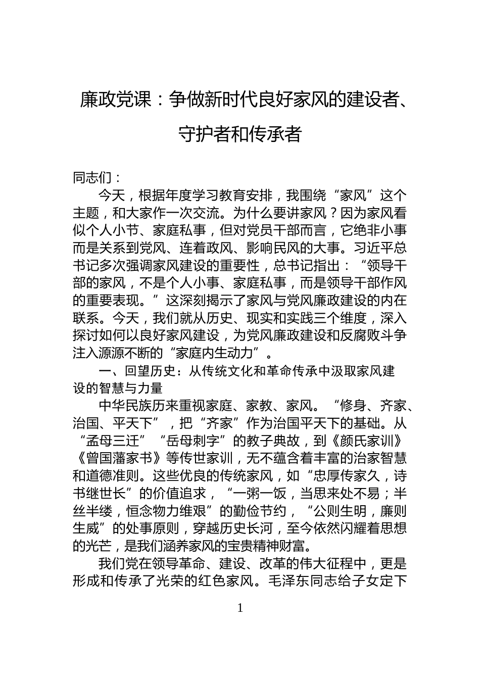 廉政党课：争做新时代良好家风的建设者、守护者和传承者_第1页