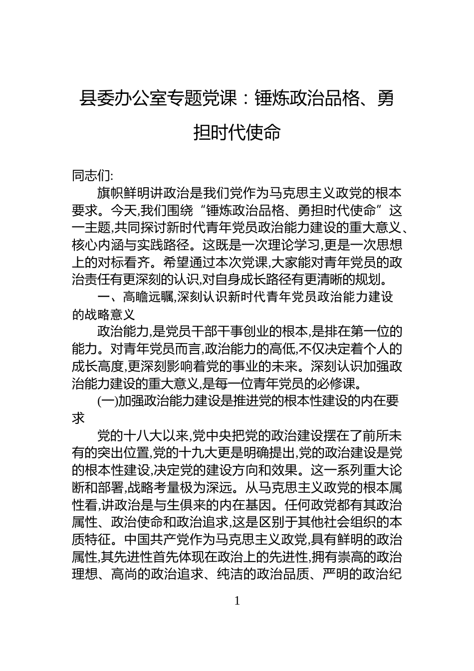 县委办公室专题党课：锤炼政治品格、勇担时代使命_第1页