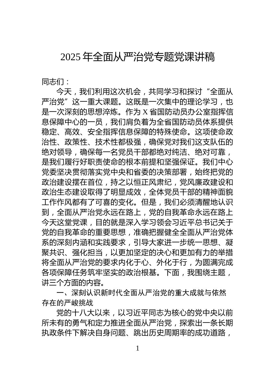 2025年全面从严治党专题党课讲稿_第1页