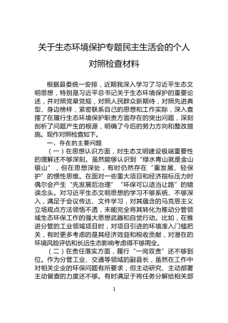 关于生态环境保护专题民主生活会的个人对照检查材料