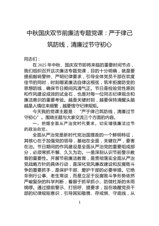 中秋国庆双节前廉洁专题党课：严于律己筑防线，清廉过节守初心