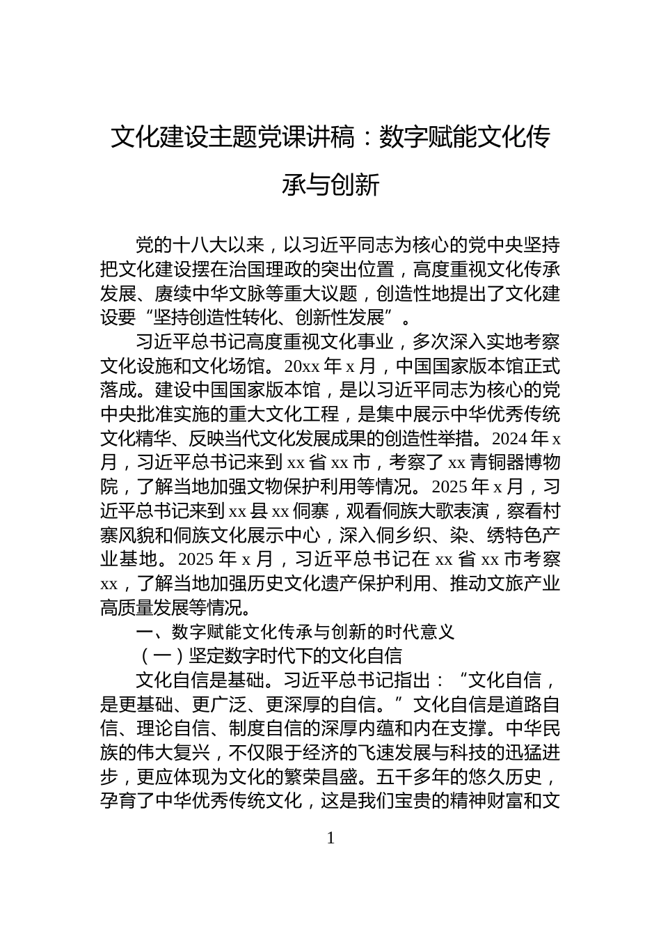 文化建设主题党课讲稿：数字赋能文化传承与创新_第1页