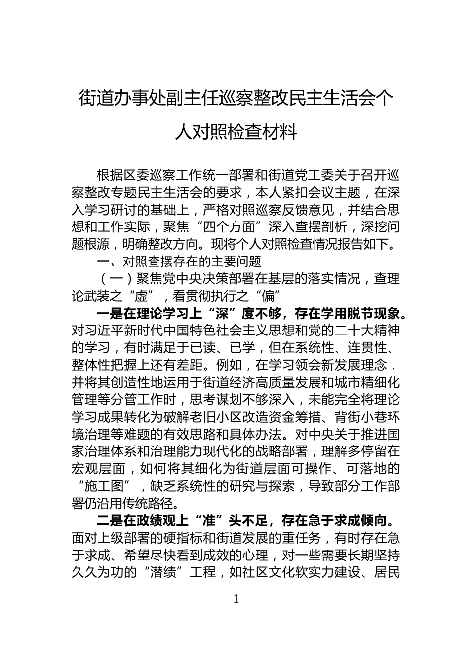 街道办事处副主任巡察整改民主生活会个人对照检查材料_第1页