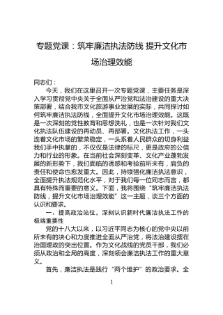 专题党课：筑牢廉洁执法防线+提升文化市场治理效能