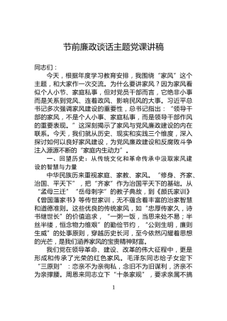 节前廉政谈话主题党课讲稿