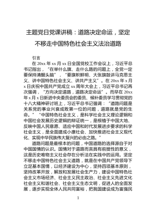 主题党日党课讲稿：道路决定命运，坚定不移走中国特色社会主义法治道路